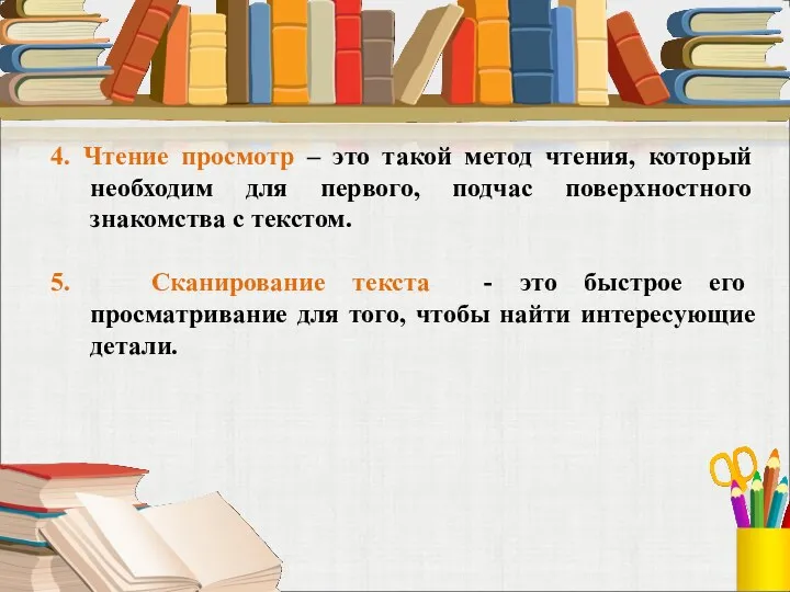 4. Чтение просмотр – это такой метод чтения, который необходим