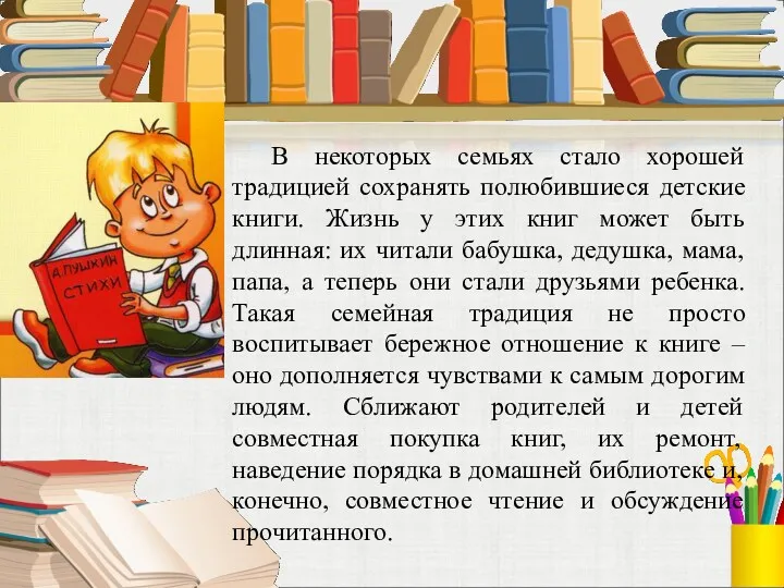 В некоторых семьях стало хорошей традицией сохранять полюбившиеся детские книги.