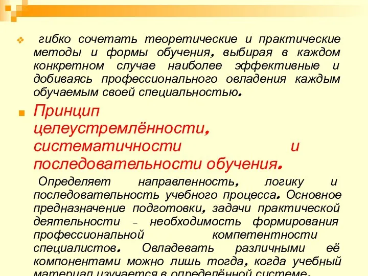 гибко сочетать теоретические и практические методы и формы обучения, выбирая