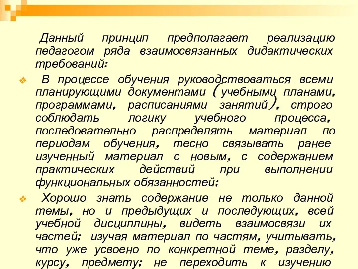 Данный принцип предполагает реализацию педагогом ряда взаимосвязанных дидактических требований: В