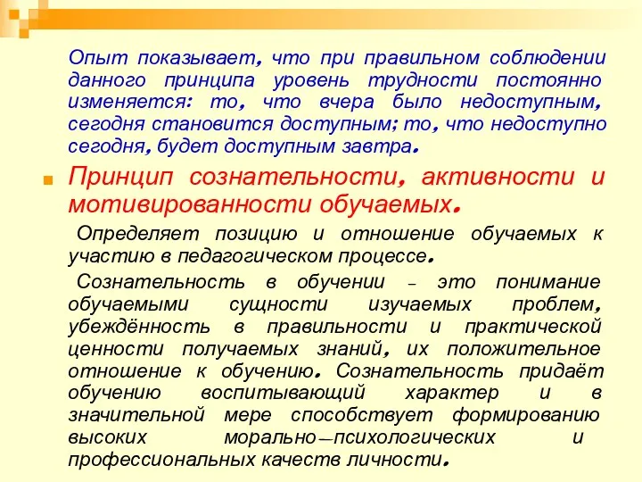 Опыт показывает, что при правильном соблюдении данного принципа уровень трудности