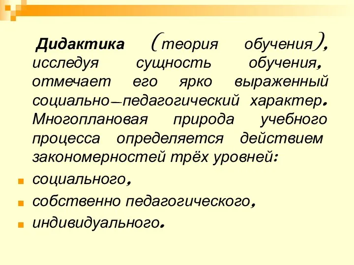 Дидактика (теория обучения), исследуя сущность обучения, отмечает его ярко выраженный