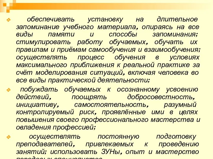 обеспечивать установку на длительное запоминание учебного материала, опираясь на все