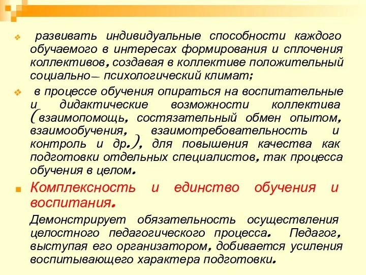 развивать индивидуальные способности каждого обучаемого в интересах формирования и сплочения