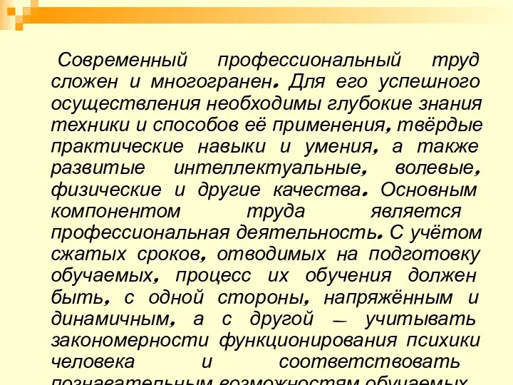 Современный профессиональный труд сложен и многогранен. Для его успешного осуществления