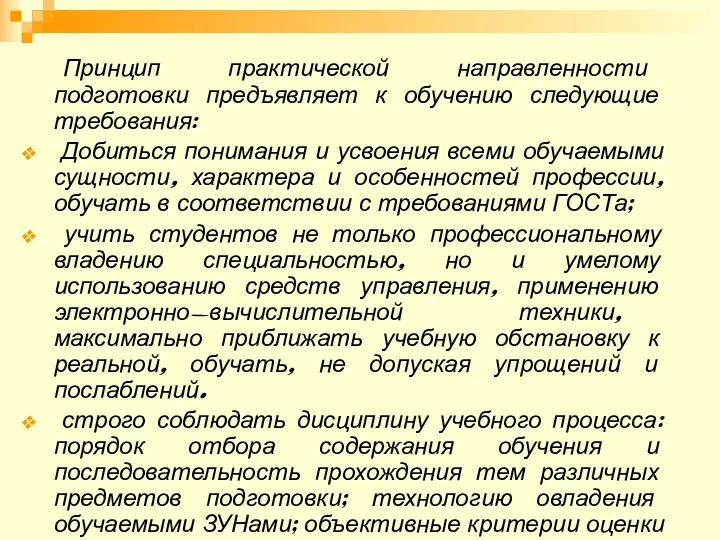 Принцип практической направленности подготовки предъявляет к обучению следующие требования: Добиться