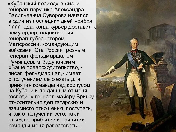 «Кубанский период» в жизни генерал-поручика Александра Васильевича Суворова начался в