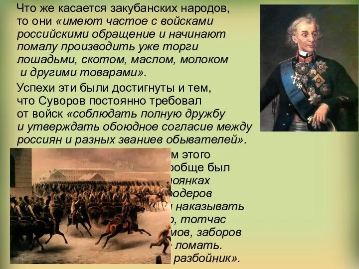 Что же касается закубанских народов, то они «имеют частое с