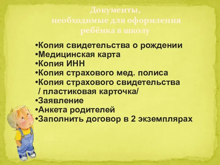 Документы, необходимые для оформления ребёнка в школу Копия свидетельства о рождении Медицинская карта