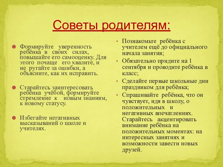 Советы родителям: Формируйте уверенность ребёнка в своих силах, повышайте его самооценку. Для этого