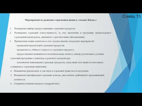 Мероприятия по развитию страхования жизни в «Альянс Жизнь»: Расширение выбора предоставляемых страховых продуктов.