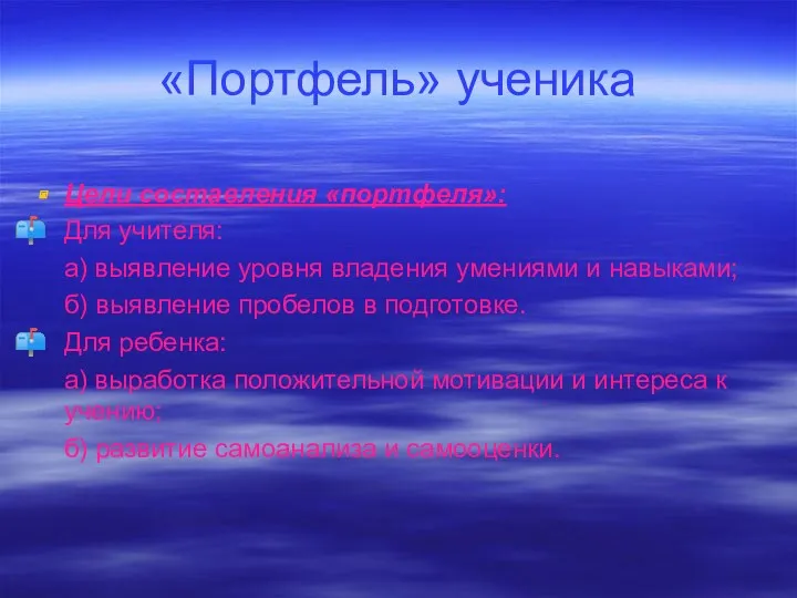 «Портфель» ученика Цели составления «портфеля»: Для учителя: а) выявление уровня