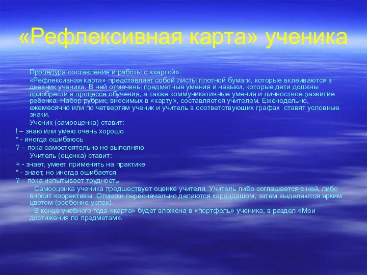 «Рефлексивная карта» ученика Процедура составления и работы с «картой». «Рефлексивная