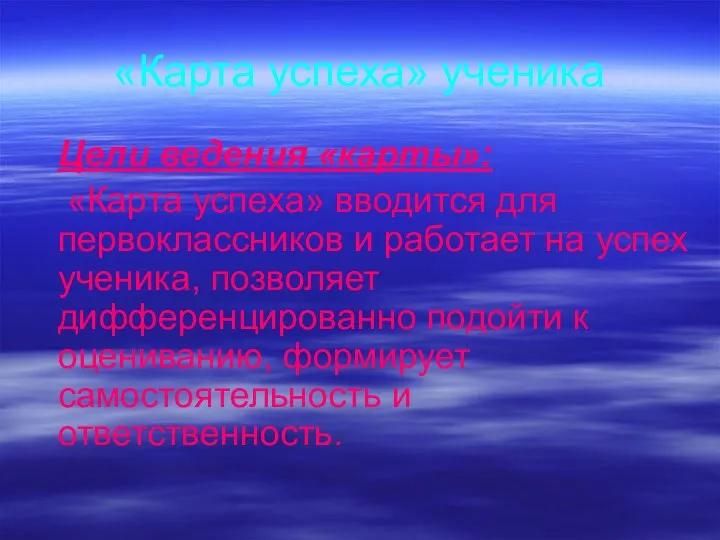 «Карта успеха» ученика Цели ведения «карты»: «Карта успеха» вводится для