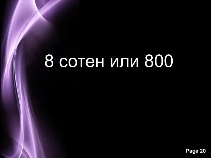 8 сотен или 800