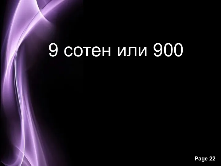 9 сотен или 900