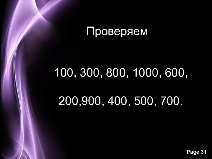 Проверяем 100, 300, 800, 1000, 600, 200,900, 400, 500, 700.