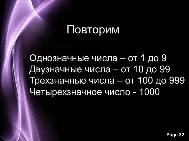 Повторим Однозначные числа – от 1 до 9 Двузначные числа