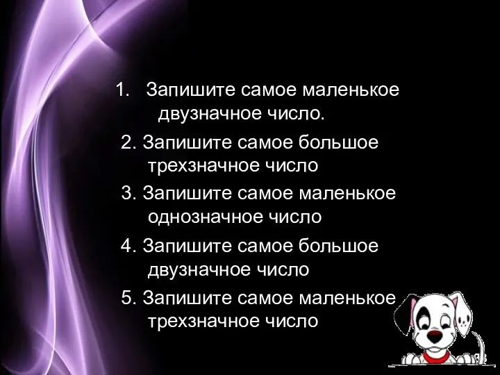 Запишите самое маленькое двузначное число. 2. Запишите самое большое трехзначное