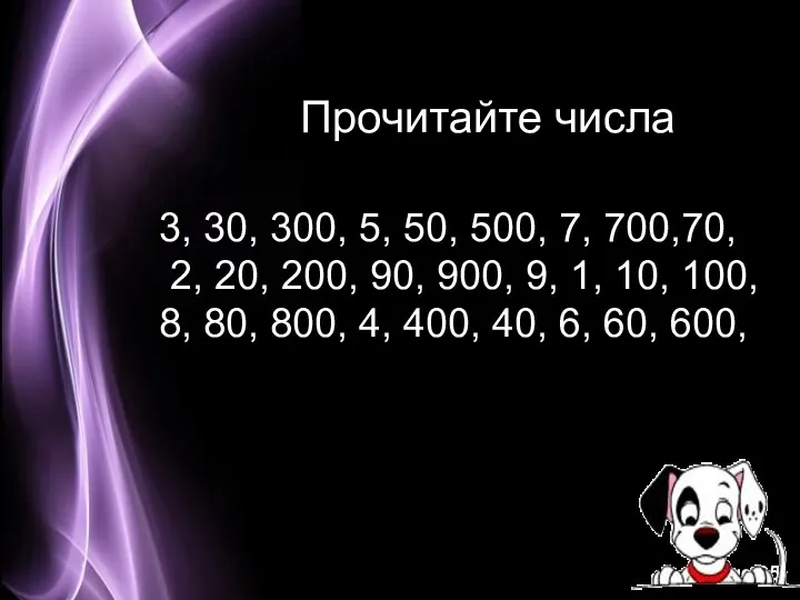 Прочитайте числа 3, 30, 300, 5, 50, 500, 7, 700,70,