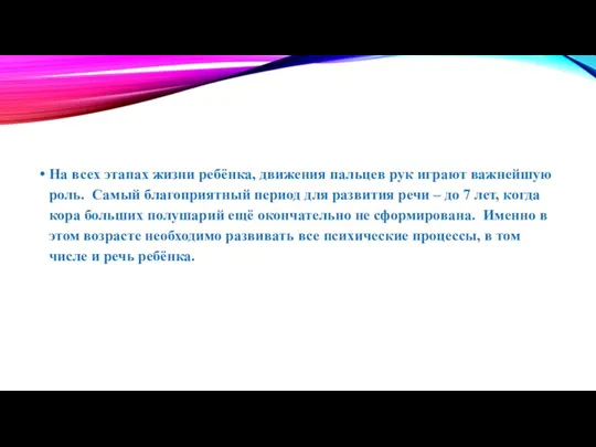 На всех этапах жизни ребёнка, движения пальцев рук играют важнейшую