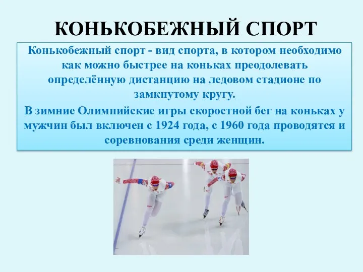 Конькобежный спорт - вид спорта, в котором необходимо как можно быстрее на коньках