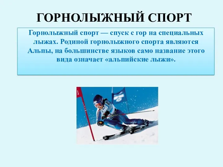 Горнолыжный спорт — спуск с гор на специальных лыжах. Родиной горнолыжного спорта являются