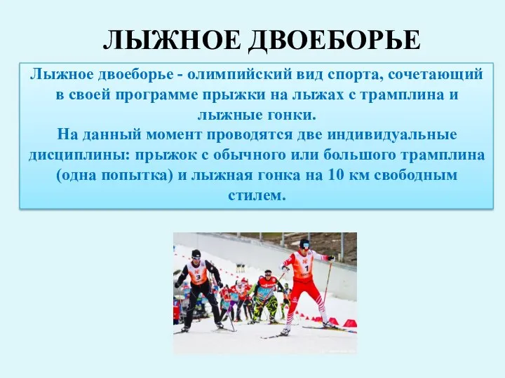 Лыжное двоеборье - олимпийский вид спорта, сочетающий в своей программе прыжки на лыжах