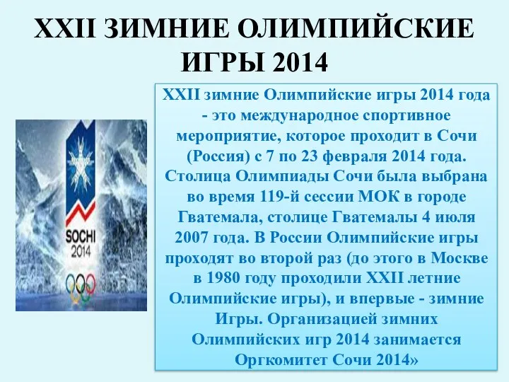 XXII зимние Олимпийские игры 2014 года - это международное спортивное
