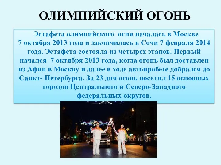 Эстафета олимпийского огня началась в Москве 7 октября 2013 года и закончилась в