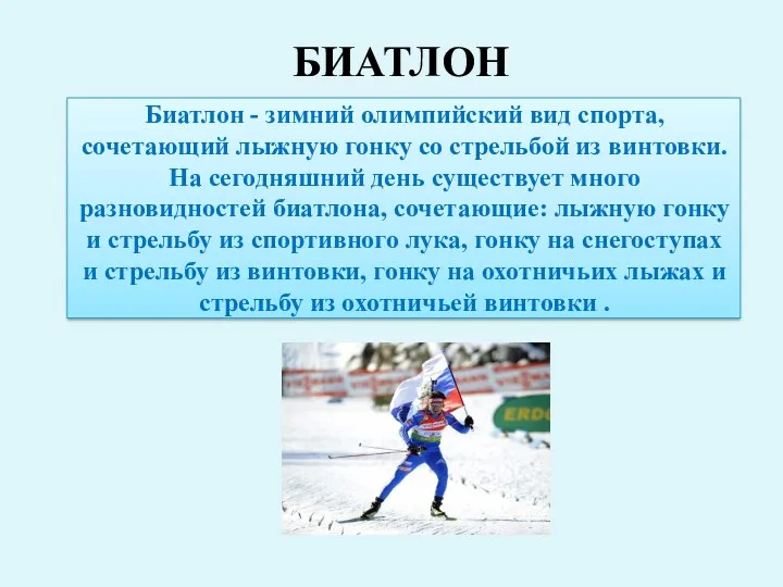 Биатлон - зимний олимпийский вид спорта, сочетающий лыжную гонку со стрельбой из винтовки.