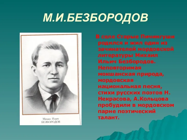 М.И.БЕЗБОРОДОВ В селе Старые Пичингуши родился и жил один из зачинателей мордовской литературы