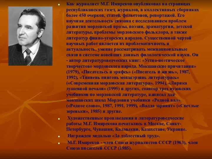 Как журналист М.Г. Имяреков опубликовал на страницах республиканских газет, журналов, в коллективных сборниках