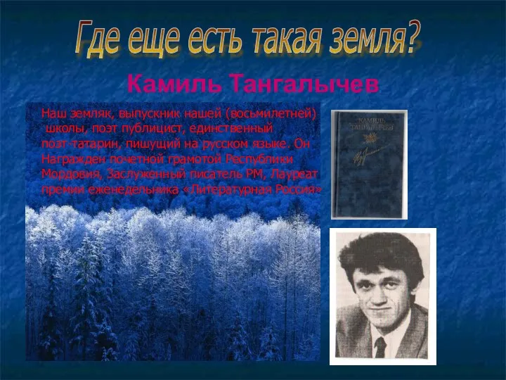 Камиль Тангалычев Наш земляк, выпускник нашей (восьмилетней) школы, поэт публицист, единственный поэт-татарин, пишущий