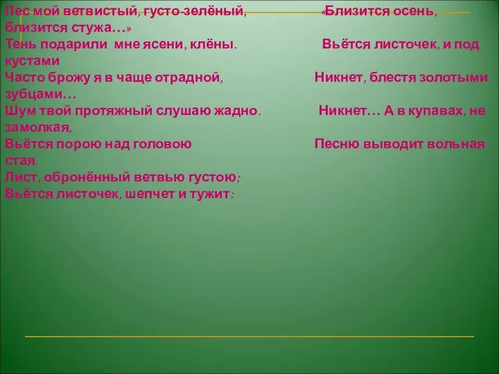 Лес» Лес мой ветвистый, густо-зелёный, «Близится осень, близится стужа…» Тень подарили мне ясени,