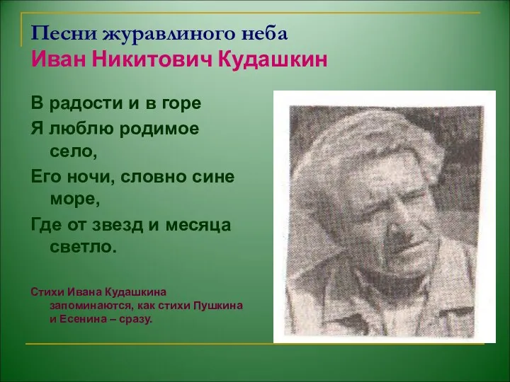 Песни журавлиного неба Иван Никитович Кудашкин В радости и в горе Я люблю