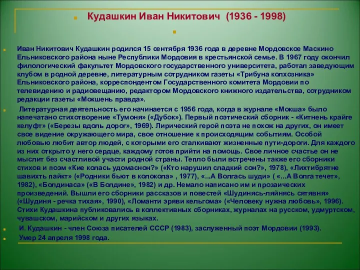 Кудашкин Иван Никитович (1936 - 1998) Иван Никитович Кудашкин родился 15 сентября 1936