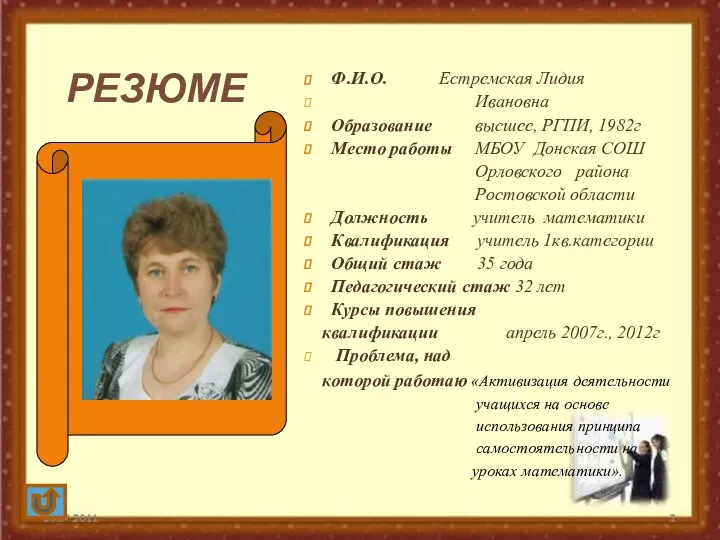 Ф.И.О. Естремская Лидия Ивановна Образование высшее, РГПИ, 1982г Место работы