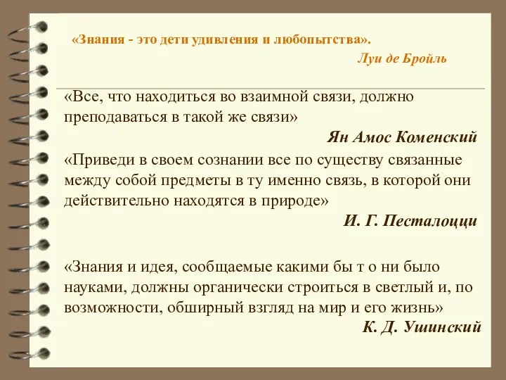 «Знания - это дети удивления и любопытства». Луи де Бройль