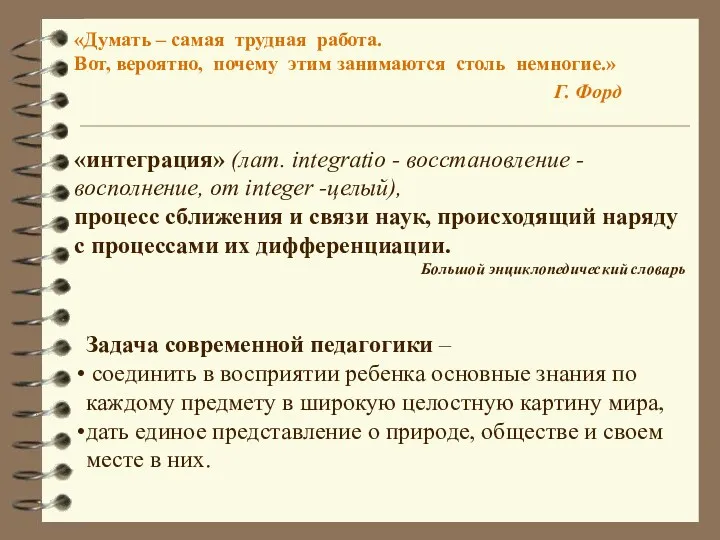 «Думать – самая трудная работа. Вот, вероятно, почему этим занимаются