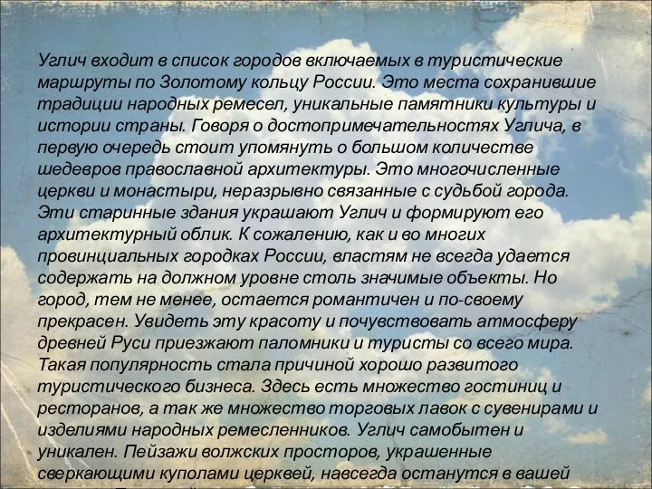 Углич входит в список городов включаемых в туристические маршруты по