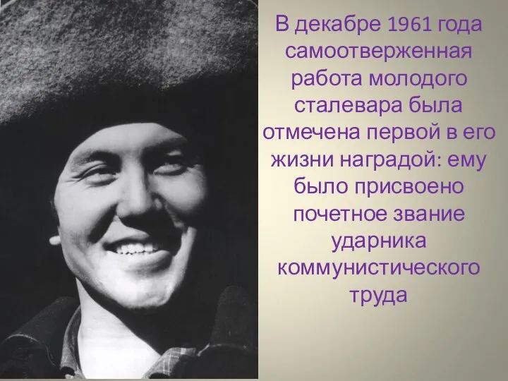 В декабре 1961 года самоотверженная работа молодого сталевара была отмечена