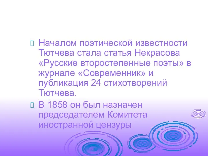 Началом поэтической известности Тютчева стала статья Некрасова «Русские второстепенные поэты»
