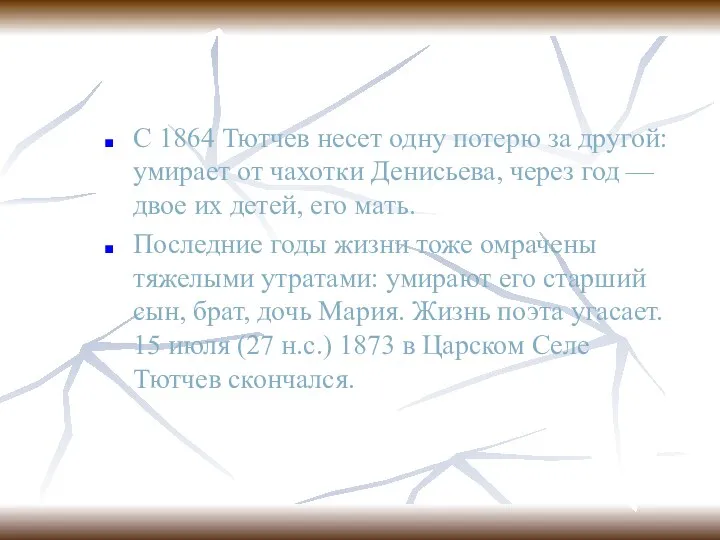 С 1864 Тютчев несет одну потерю за другой: умирает от