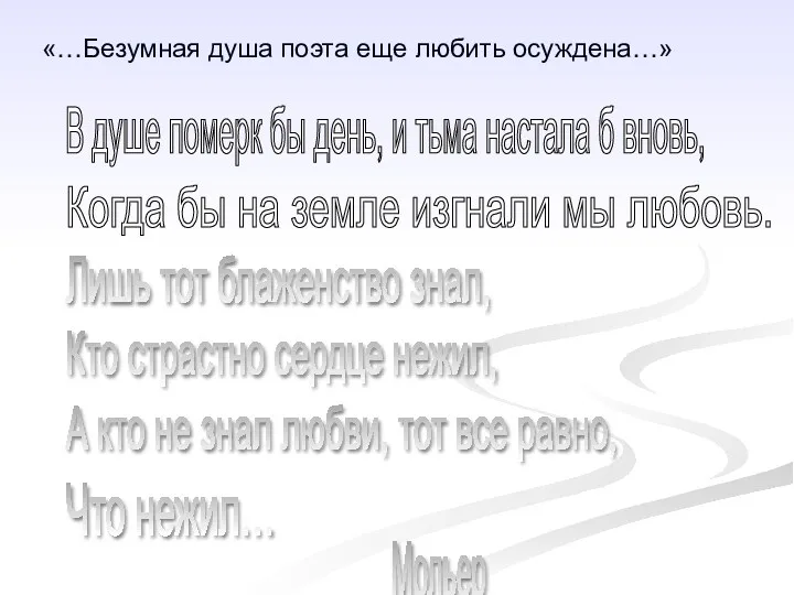 Лишь тот блаженство знал, Кто страстно сердце нежил, А кто