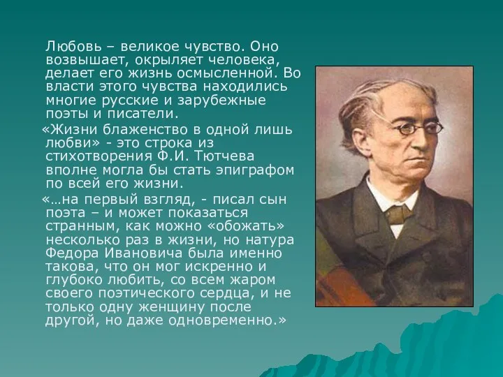 Любовь – великое чувство. Оно возвышает, окрыляет человека, делает его