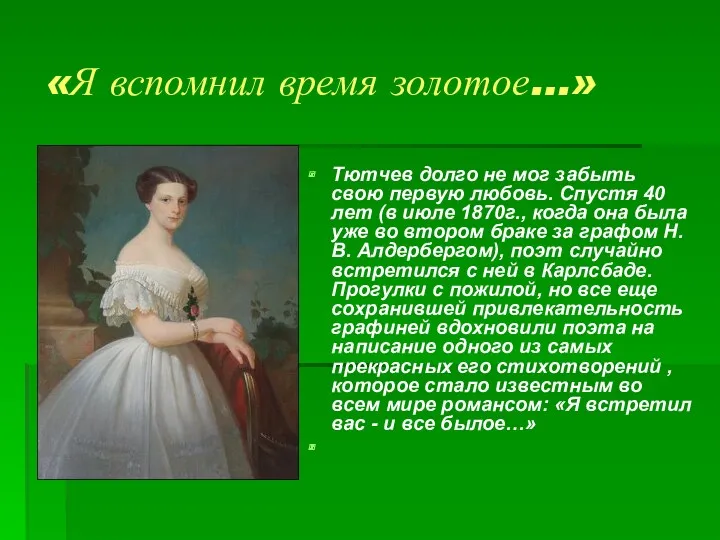 «Я вспомнил время золотое…» Тютчев долго не мог забыть свою