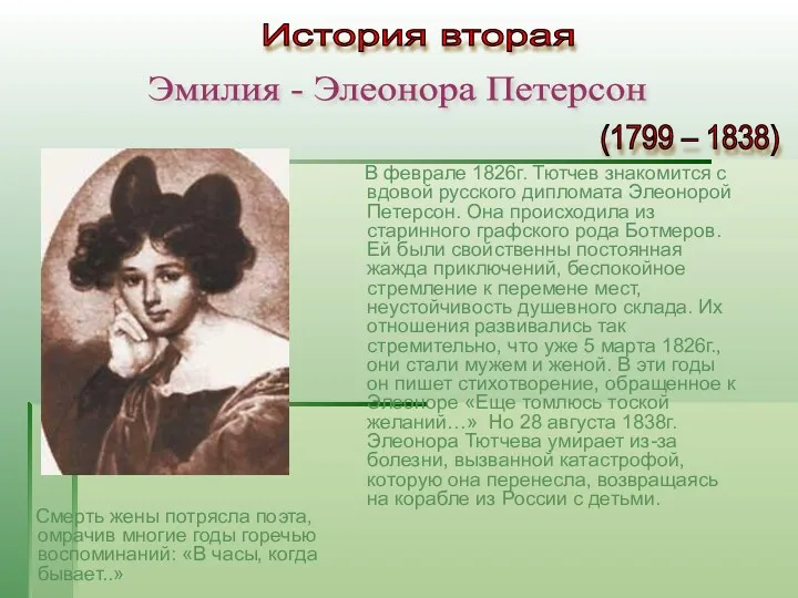 В феврале 1826г. Тютчев знакомится с вдовой русского дипломата Элеонорой