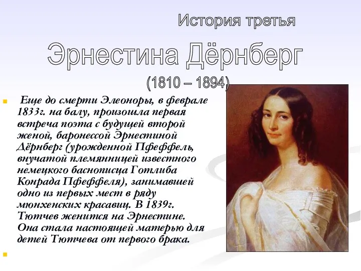 Еще до смерти Элеоноры, в феврале 1833г. на балу, произошла