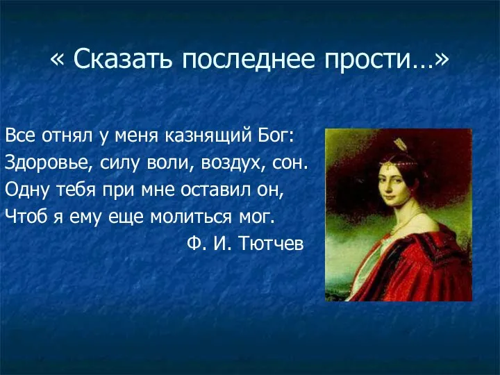 « Сказать последнее прости…» Все отнял у меня казнящий Бог: